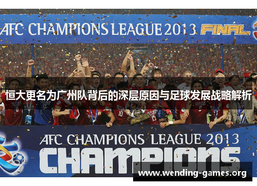恒大更名为广州队背后的深层原因与足球发展战略解析 恒大更名为广州队背后的深层原因与足球发展战略解析