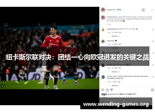 纽卡斯尔联对决:团结一心向欧冠进发的关键之战 纽卡斯尔联对决:团结一心向欧冠进发的关键之战