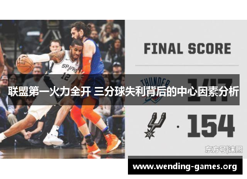 联盟第一火力全开 三分球失利背后的中心因素分析 联盟第一火力全开 三分球失利背后的中心因素分析