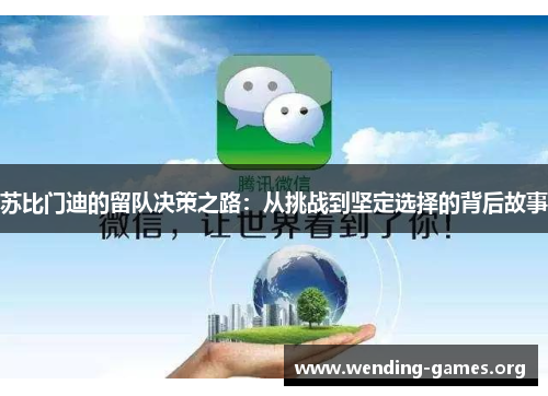 苏比门迪的留队决策之路:从挑战到坚定选择的背后故事 苏比门迪的留队决策之路:从挑战到坚定选择的背后故事