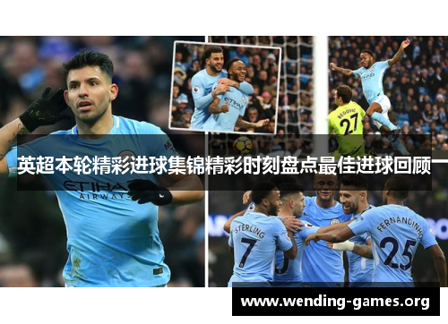 英超本轮精彩进球集锦精彩时刻盘点最佳进球回顾 英超本轮精彩进球集锦精彩时刻盘点最佳进球回顾