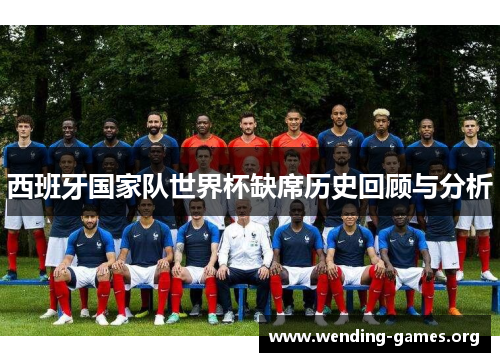 西班牙国家队世界杯缺席历史回顾与分析 西班牙国家队世界杯缺席历史回顾与分析