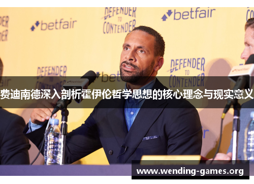 费迪南德深入剖析霍伊伦哲学思想的核心理念与现实意义 费迪南德深入剖析霍伊伦哲学思想的核心理念与现实意义