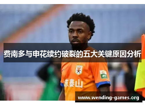 费南多与申花续约破裂的五大关键原因分析 费南多与申花续约破裂的五大关键原因分析