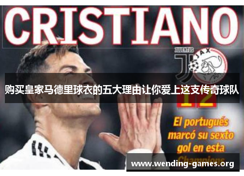 购买皇家马德里球衣的五大理由让你爱上这支传奇球队 购买皇家马德里球衣的五大理由让你爱上这支传奇球队