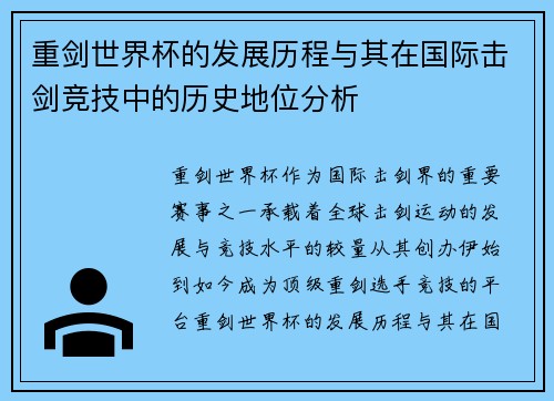 重剑世界杯的发展历程与其在国际击剑竞技中的历史地位分析 重剑世界杯的发展历程与其在国际击剑竞技中的历史地位分析