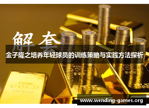金子隆之培养年轻球员的训练策略与实践方法探析 金子隆之培养年轻球员的训练策略与实践方法探析