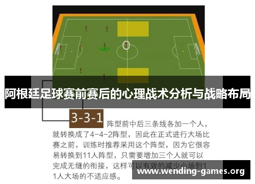 阿根廷足球赛前赛后的心理战术分析与战略布局 阿根廷足球赛前赛后的心理战术分析与战略布局