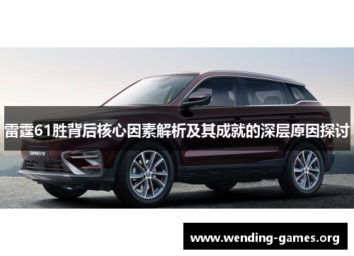 雷霆61胜背后核心因素解析及其成就的深层原因探讨 雷霆61胜背后核心因素解析及其成就的深层原因探讨