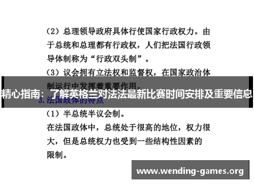 精心指南:了解英格兰对法法最新比赛时间安排及重要信息 精心指南:了解英格兰对法法最新比赛时间安排及重要信息