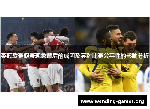 英冠联赛假赛现象背后的成因及其对比赛公平性的影响分析 英冠联赛假赛现象背后的成因及其对比赛公平性的影响分析